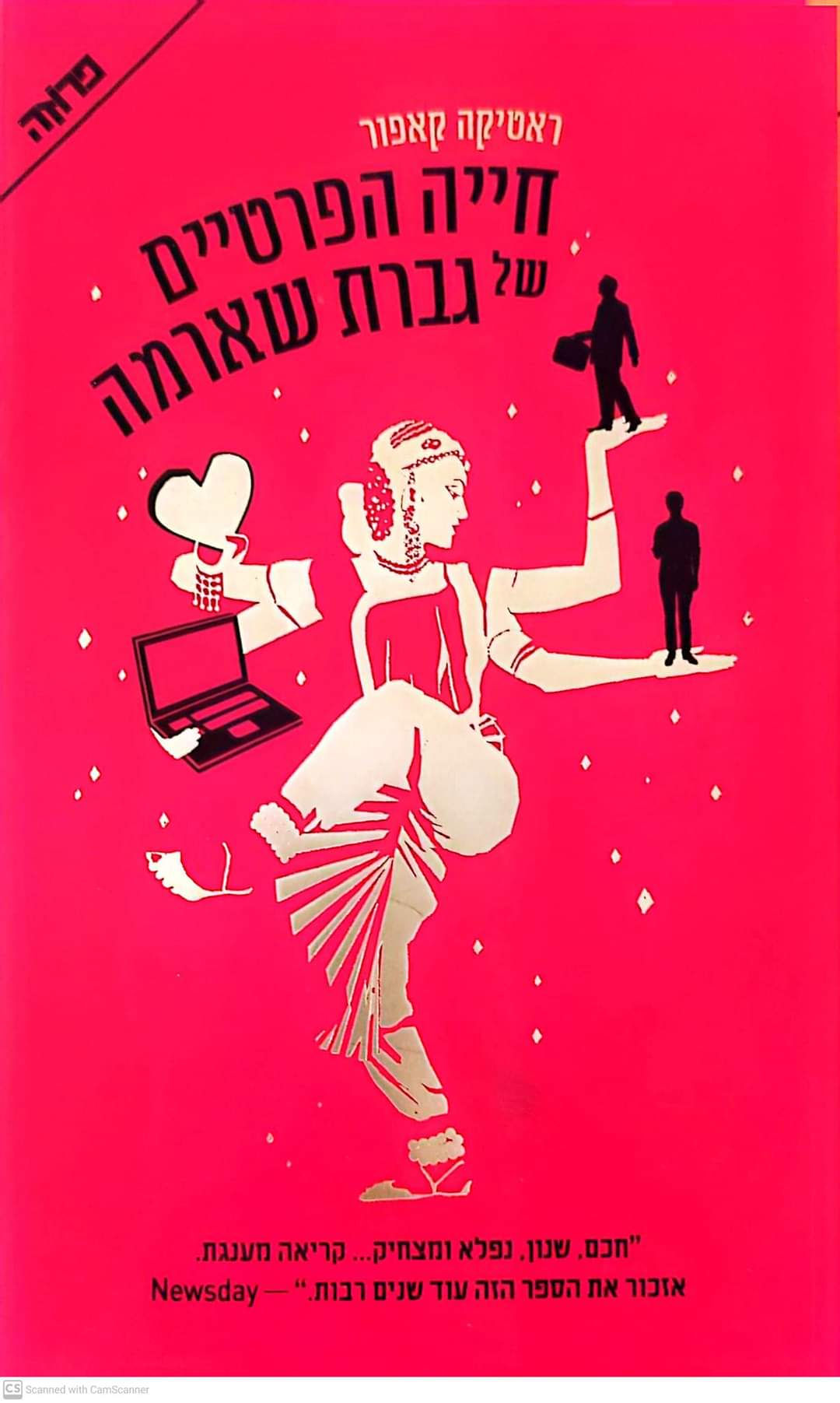 ראטיקה קאפור - חייה הפרטיים של גברת שארמה