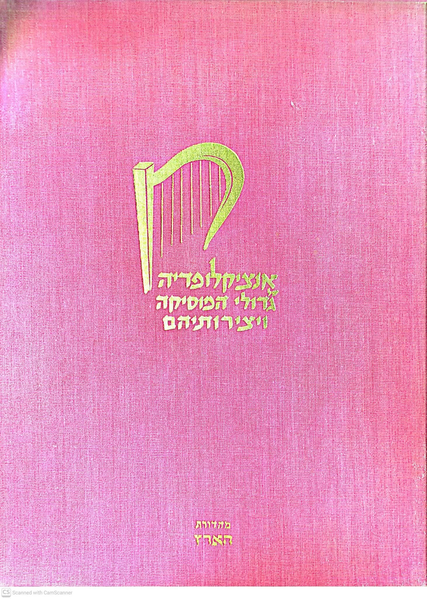 מילטון קרוס - אנציקלופדיה של גדולי המוסיקה ויצירותיהם (2 כרכים סט שלם)