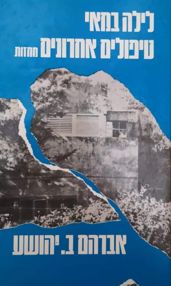 אברהם ב. יהושע -  לילה במאי/טיפולים אחרונים