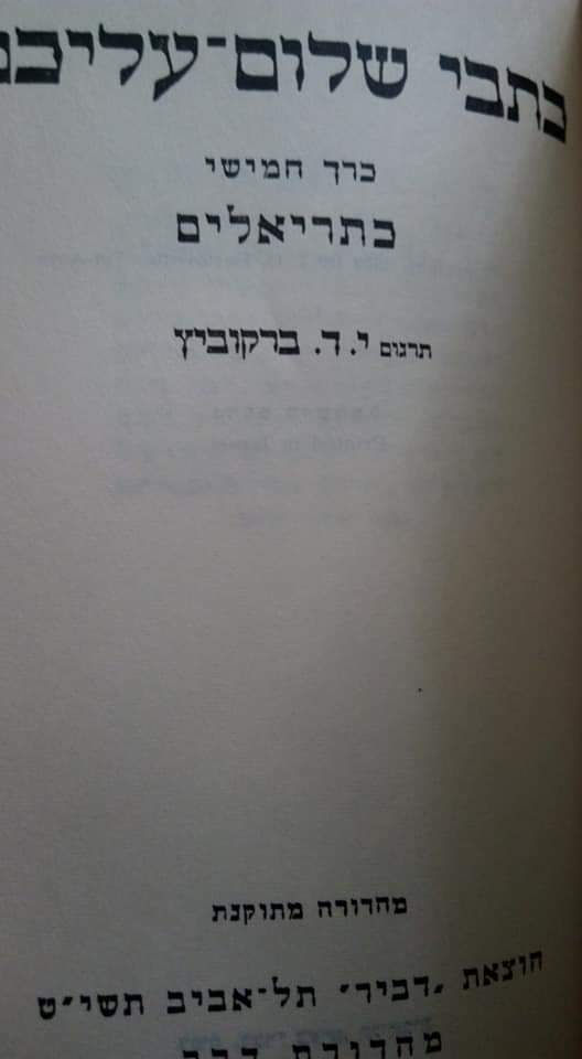 תמונה ממוזערת: שלום עליכם - כל כתבי שלום עליכם כרך ה : כתריאלים