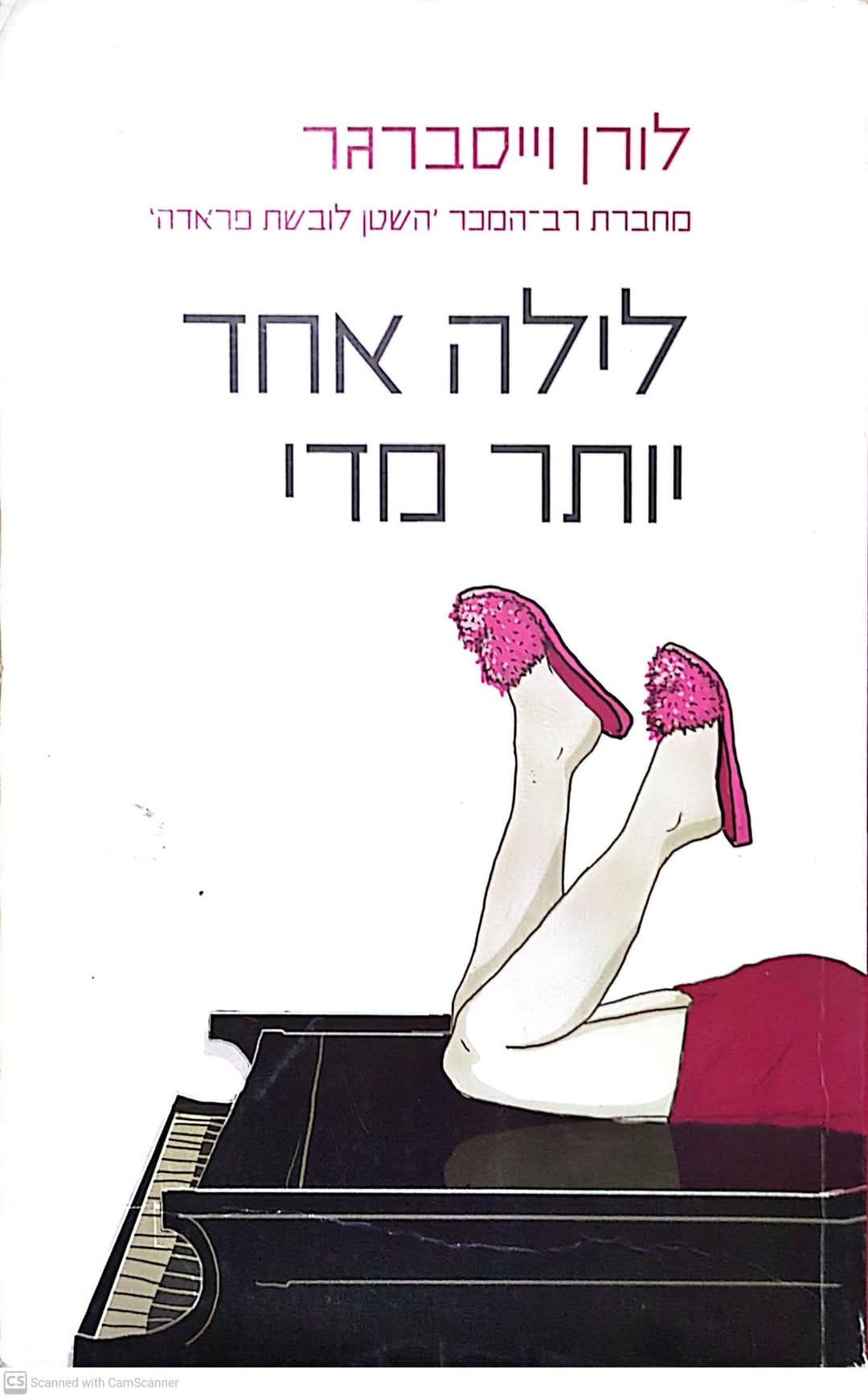 לורן וייסברגר - לילה אחד יותר מידי