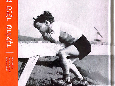 דירק הילד מהולנד: אסטריד לינדגרן, לאה גולדברג, וקסם ילדי העולם