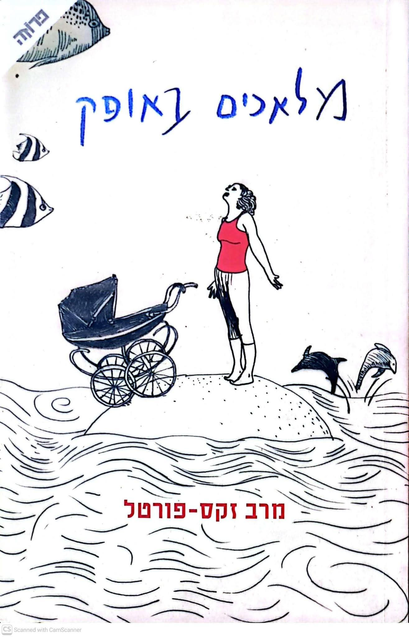 מרב זקס פורטל - מלאכים באופק