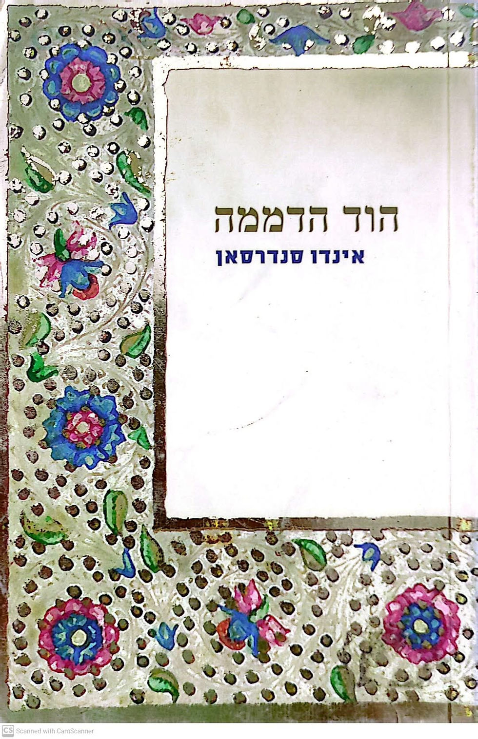 תמונה ממוזערת: אינדו סנדרסאן - הוד הדממה