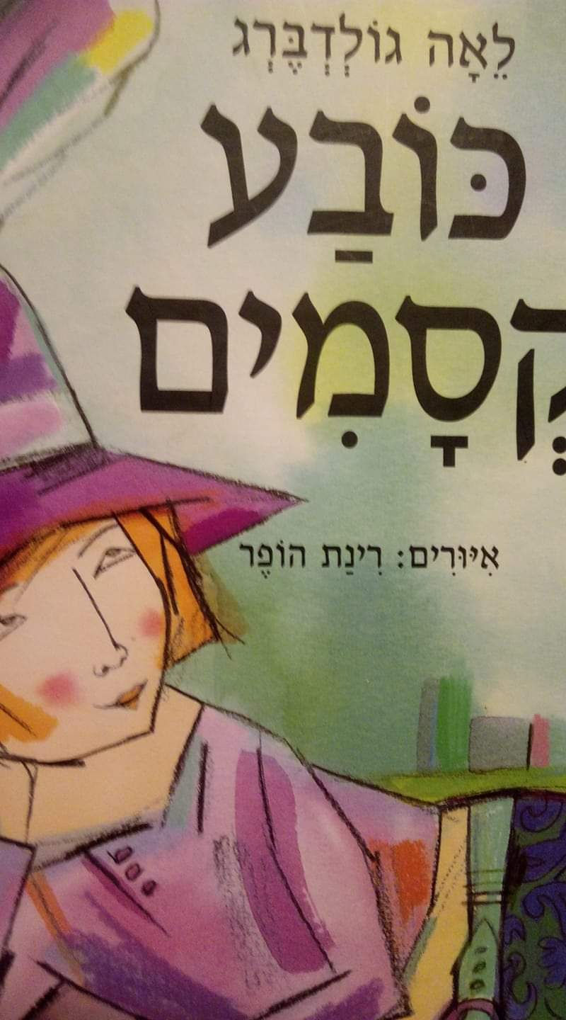 לאה גולדברג - כובע קסמים