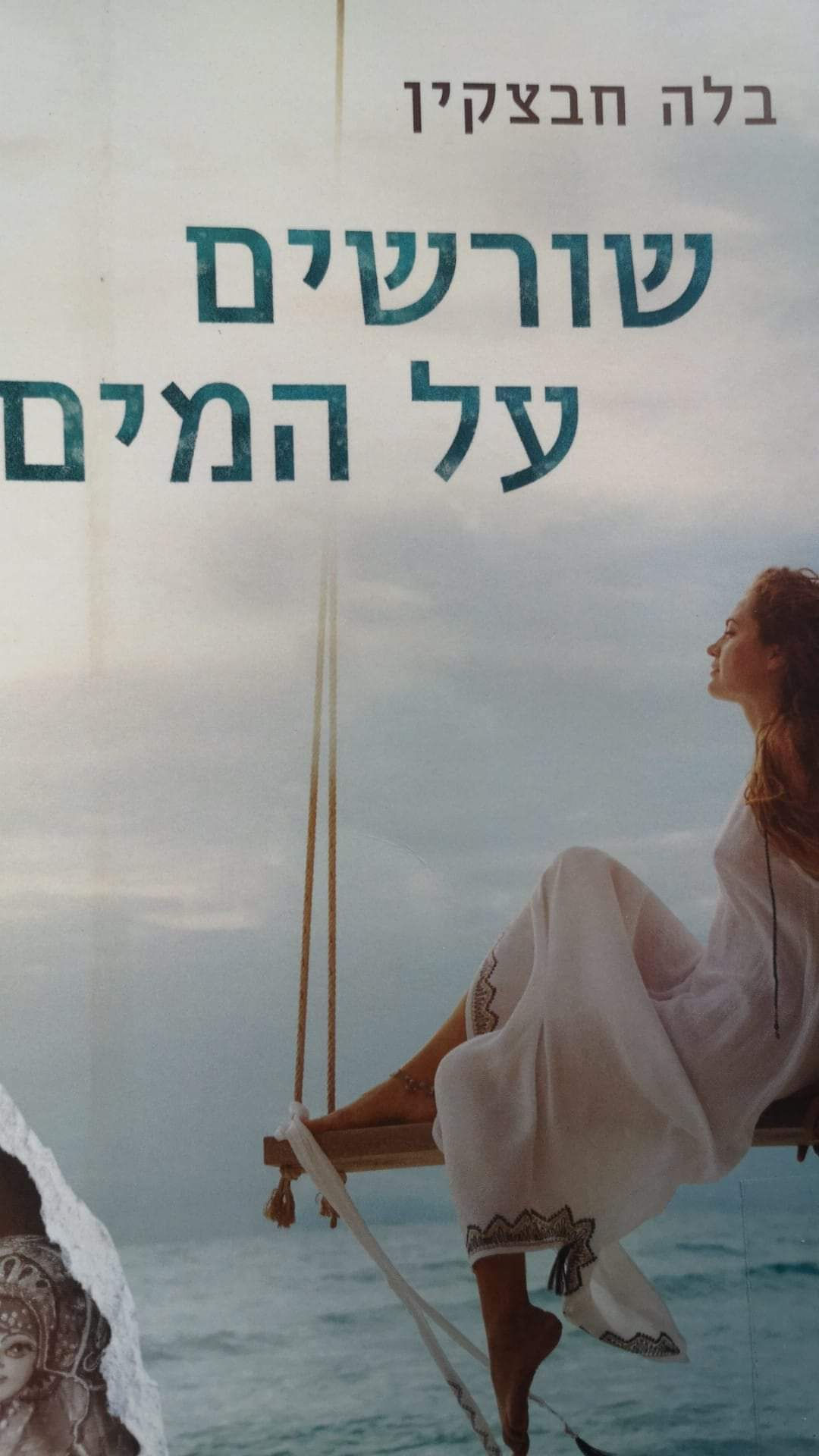 בלה חבצקין - שורשים על המים