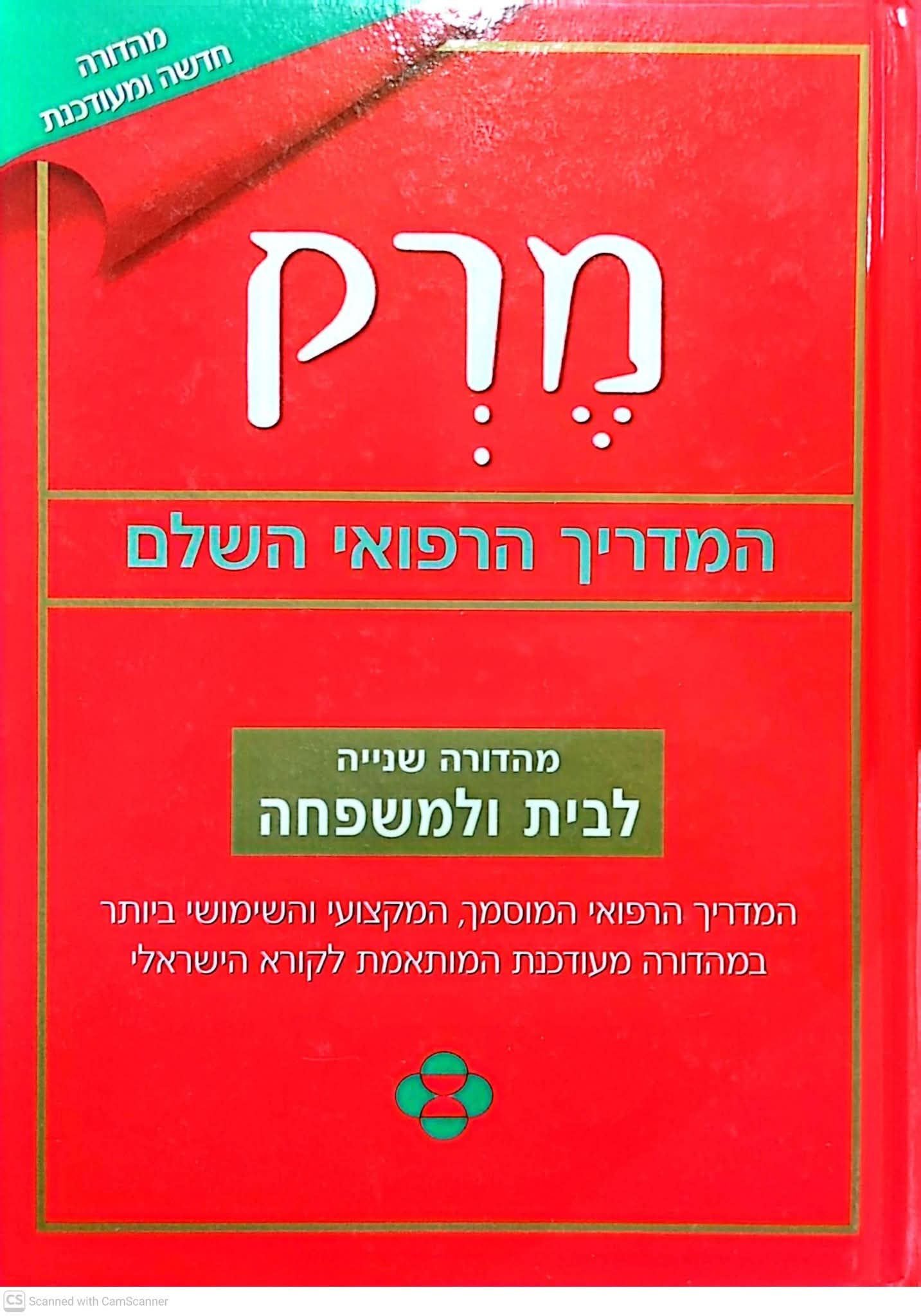 דוקטור רוברט ברקוב - מרק: המדריך הרפואי המלא לבית ולמשפחה