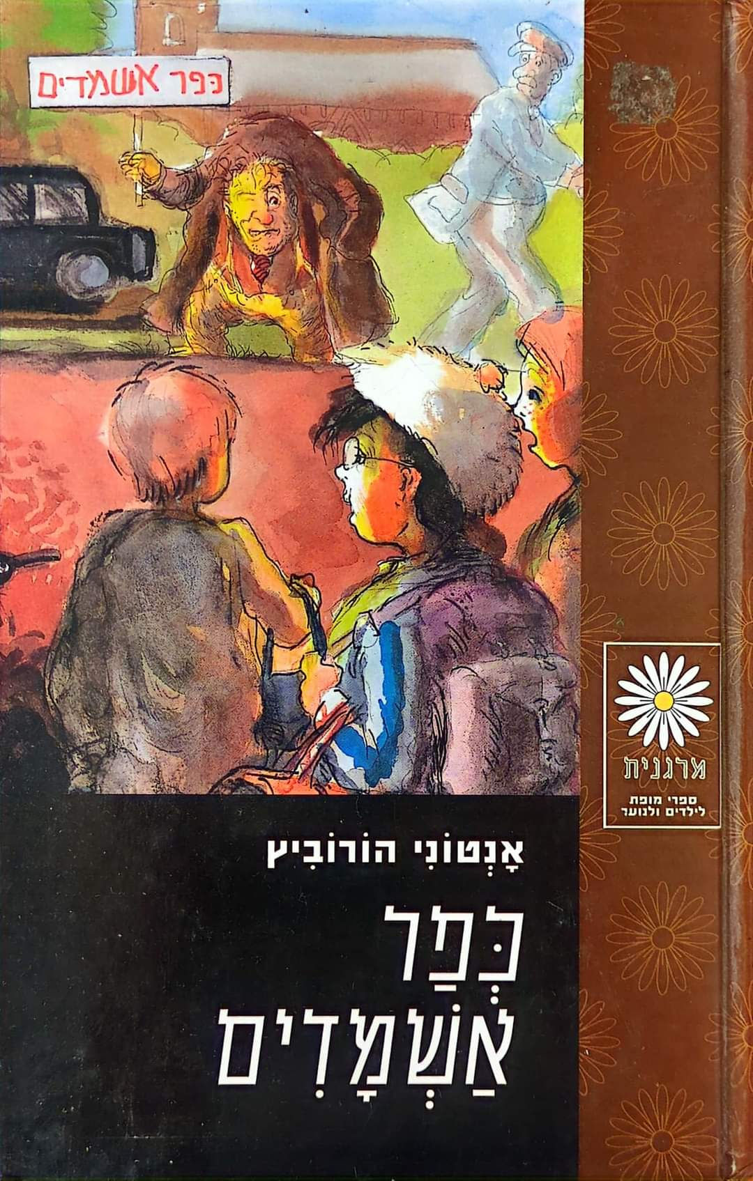 אנטוני הורוביץ - כפר אשמדים