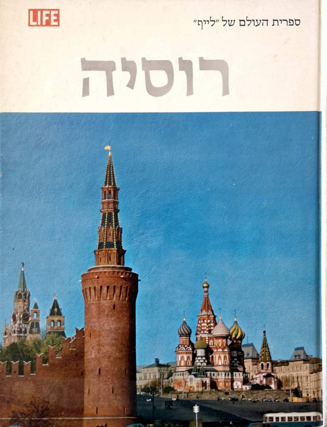 ספרית העולם של לייף - רוסיה