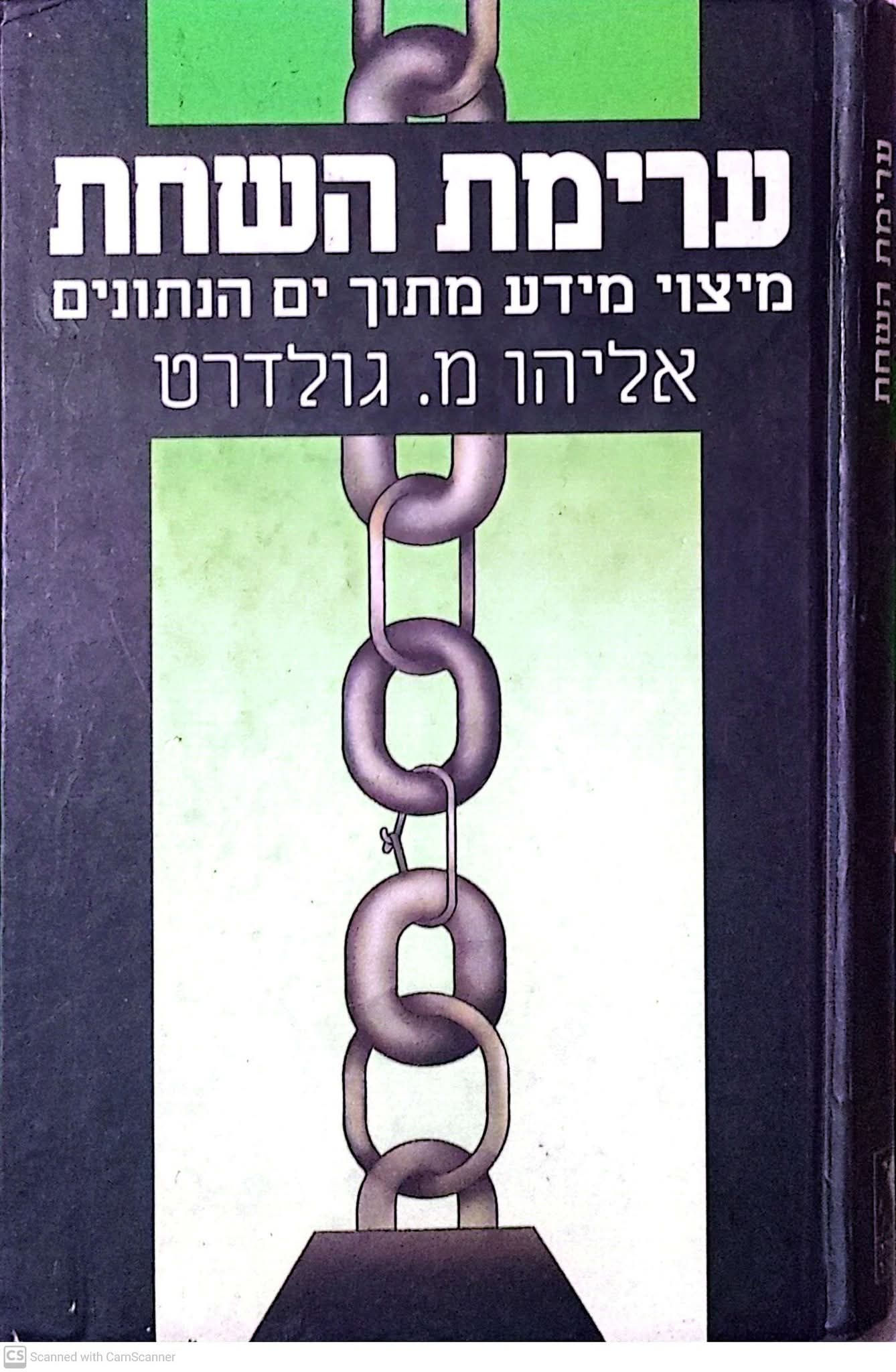 אליהו מ. גולדרט - ערימת השחת: מיצוי מידע מתוך ים הנתונים