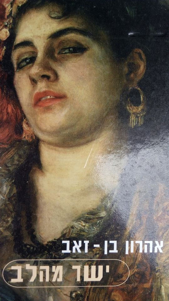 אהרון בן-זאב - ישר מהלב