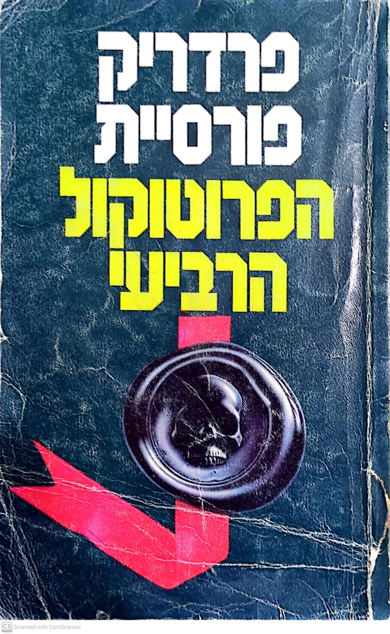 פרדריק פורסיית - הפרוטוקול הרביעי