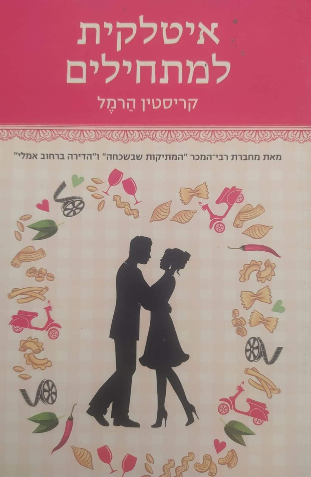 קריסטין הרמל - איטלקית למתחילים
