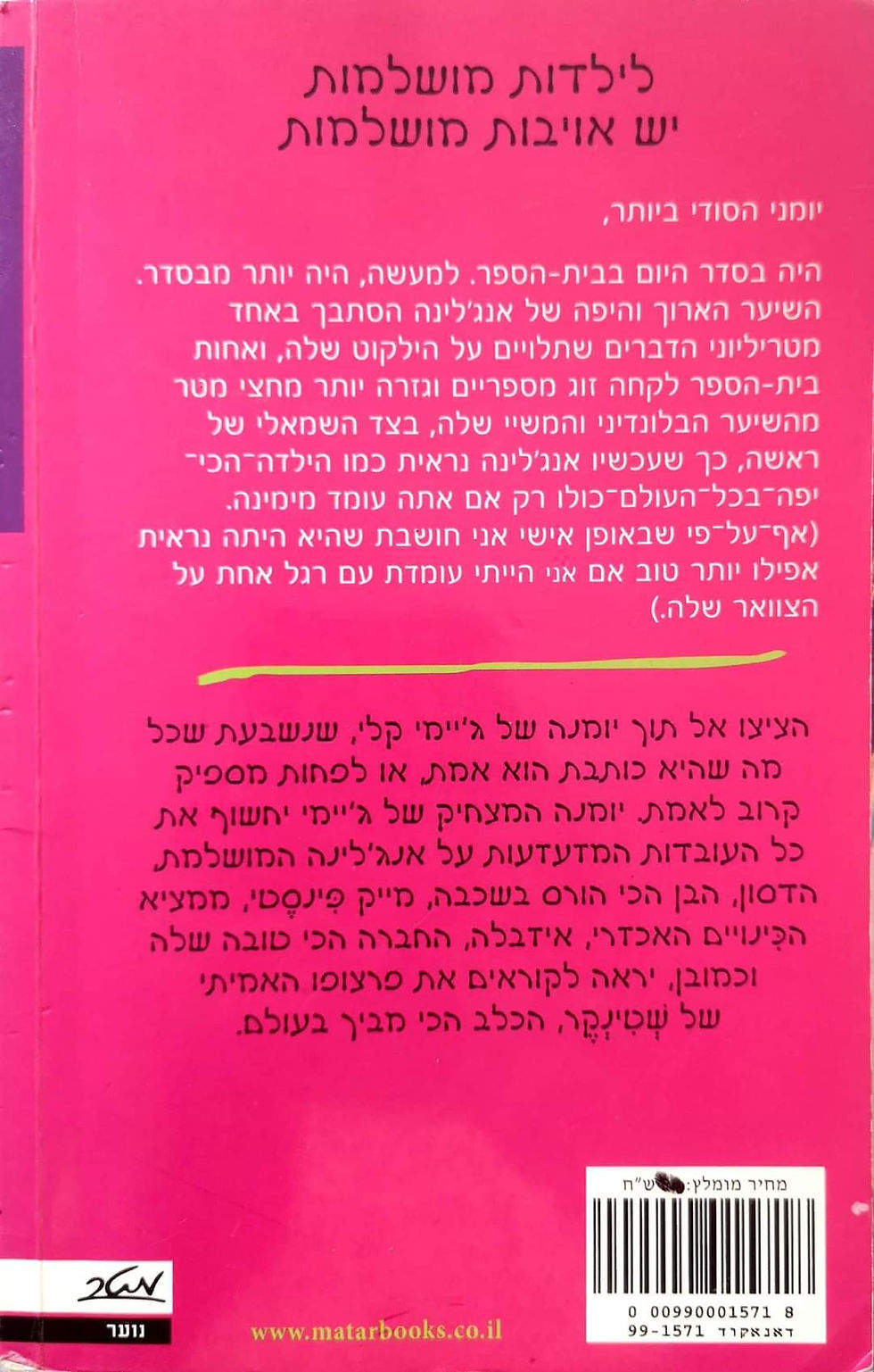 תמונה ממוזערת: ג'ים בנטון - יומני הסודי ביותר 1: אני לא מאמינה שזה קורה לי