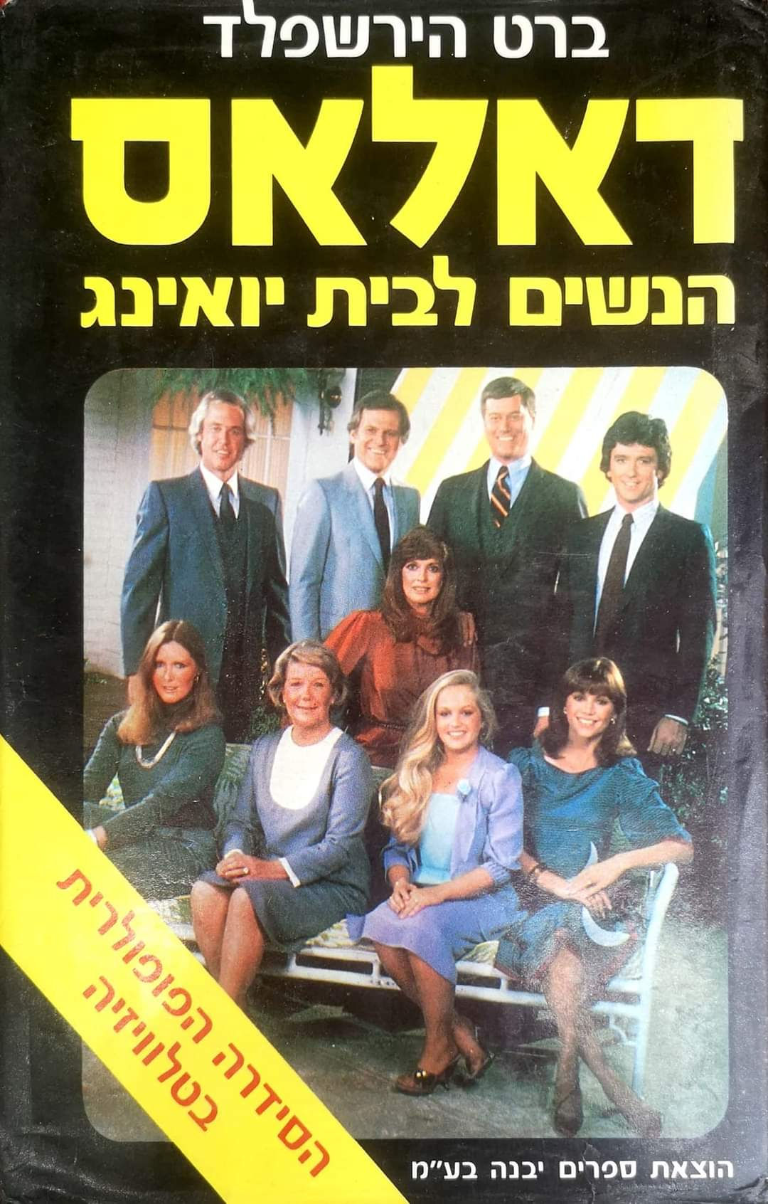 ברט הירשפלד - דאלאס: הנשים לבית יואינג