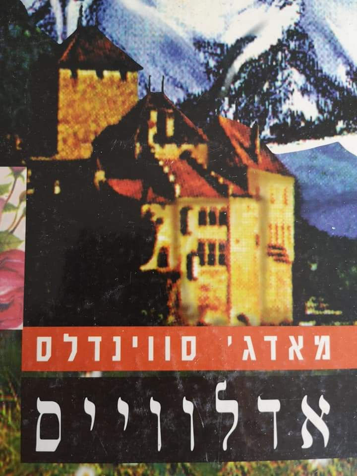 מאדג' סווינדלס - אדלווייס