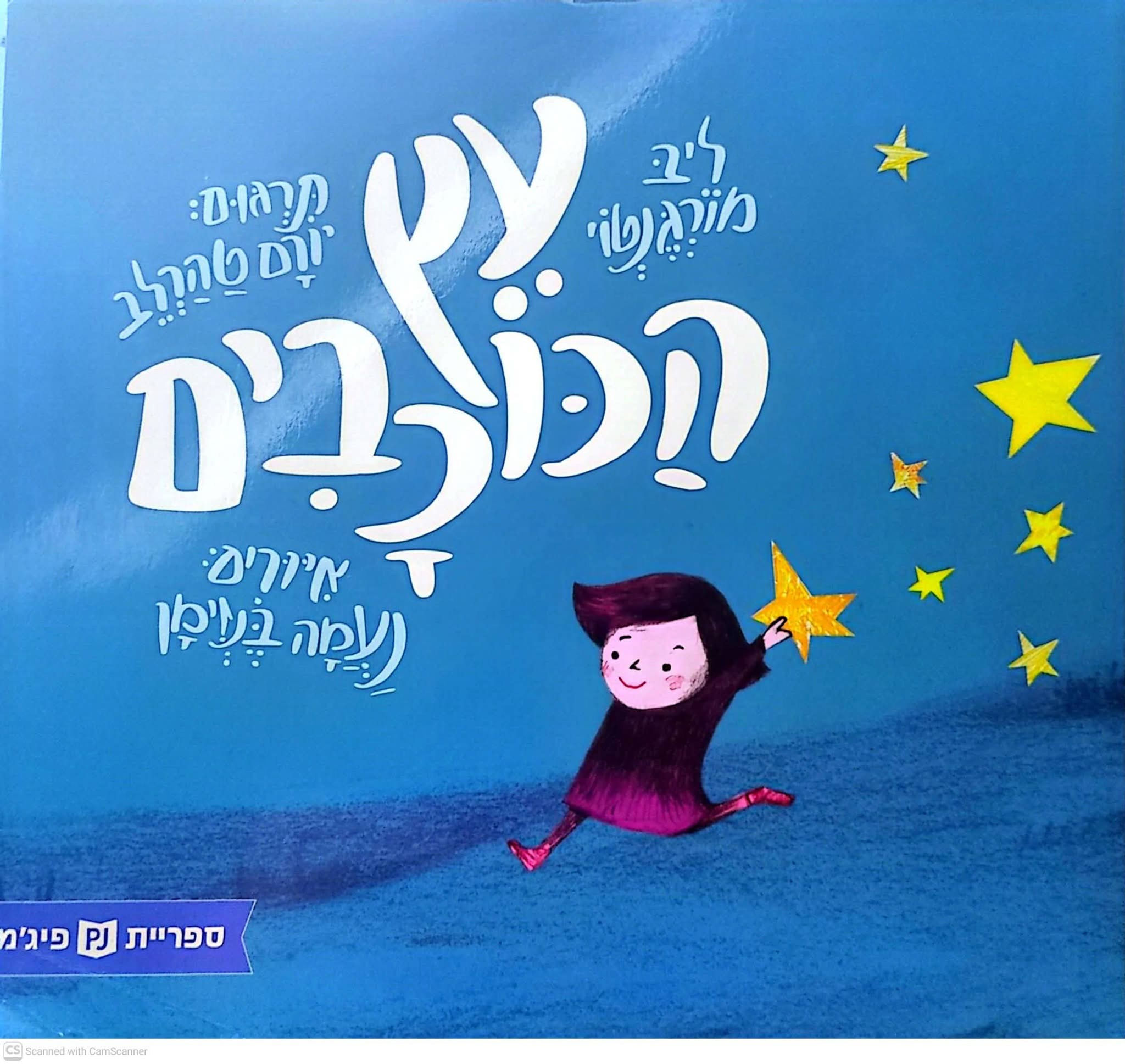 ליב מורגנטוי - עץ הכוכבים (ספריית פיג'מה)
