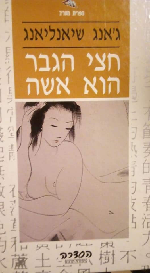 ג'אנג שיאנליאנג - חצי הגבר הוא אשה