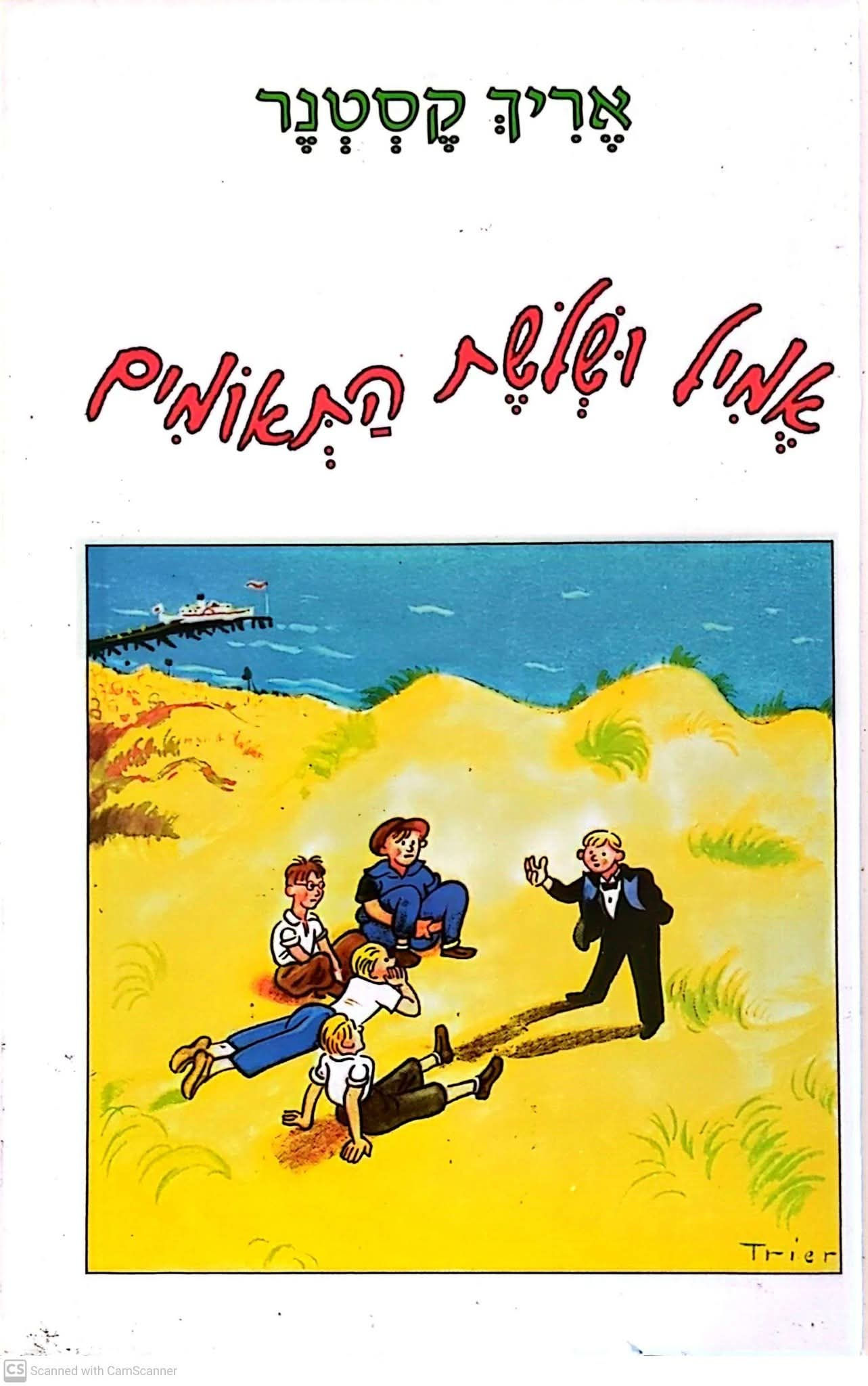 אריך קסטנר - אמיל ושלושת התאומים