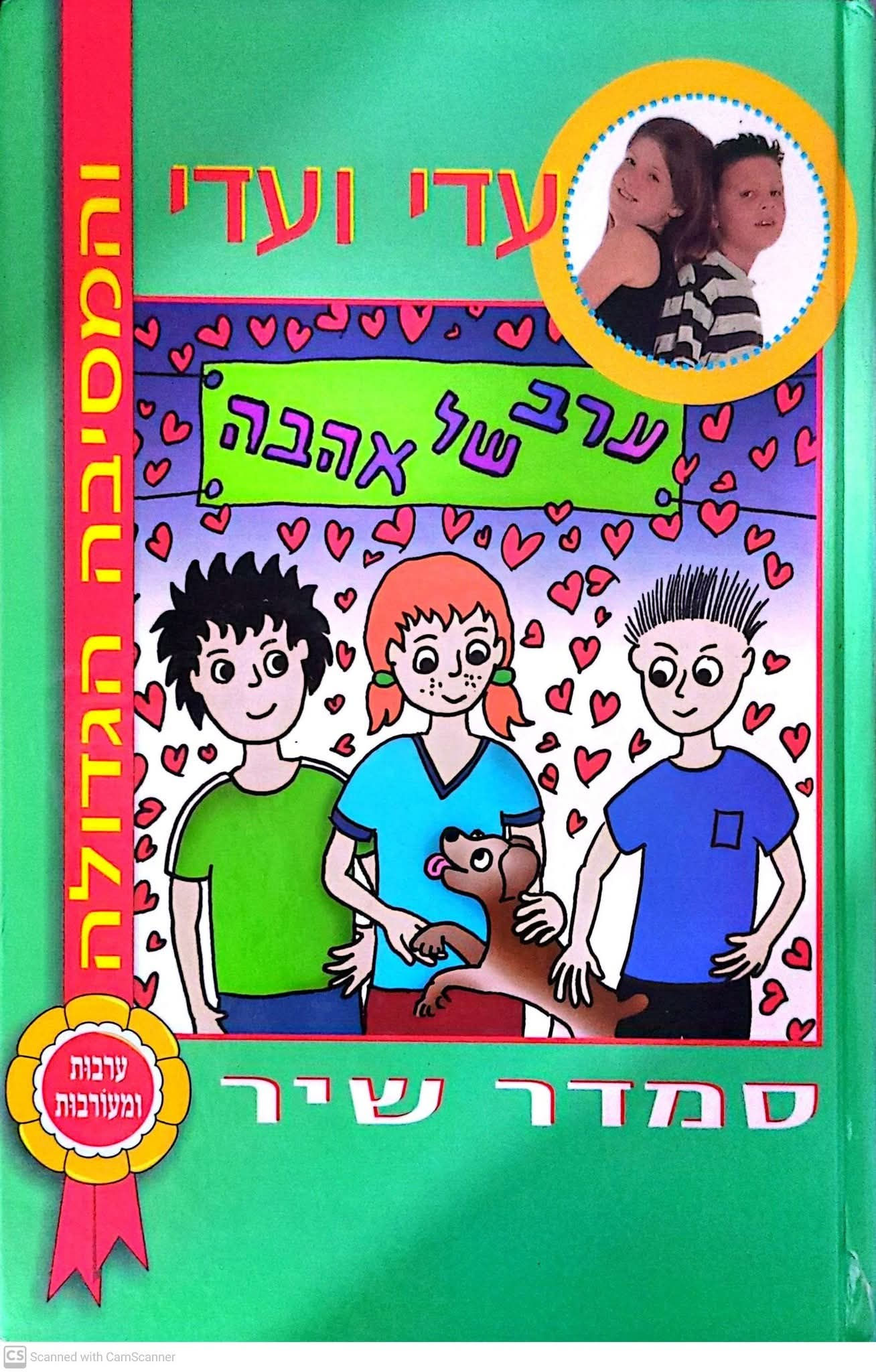 סמדר שיר - עדי ועדי והמסיבה הגדולה