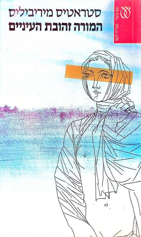 סטראטיס מיריביליס - המורה זהובת העיניים