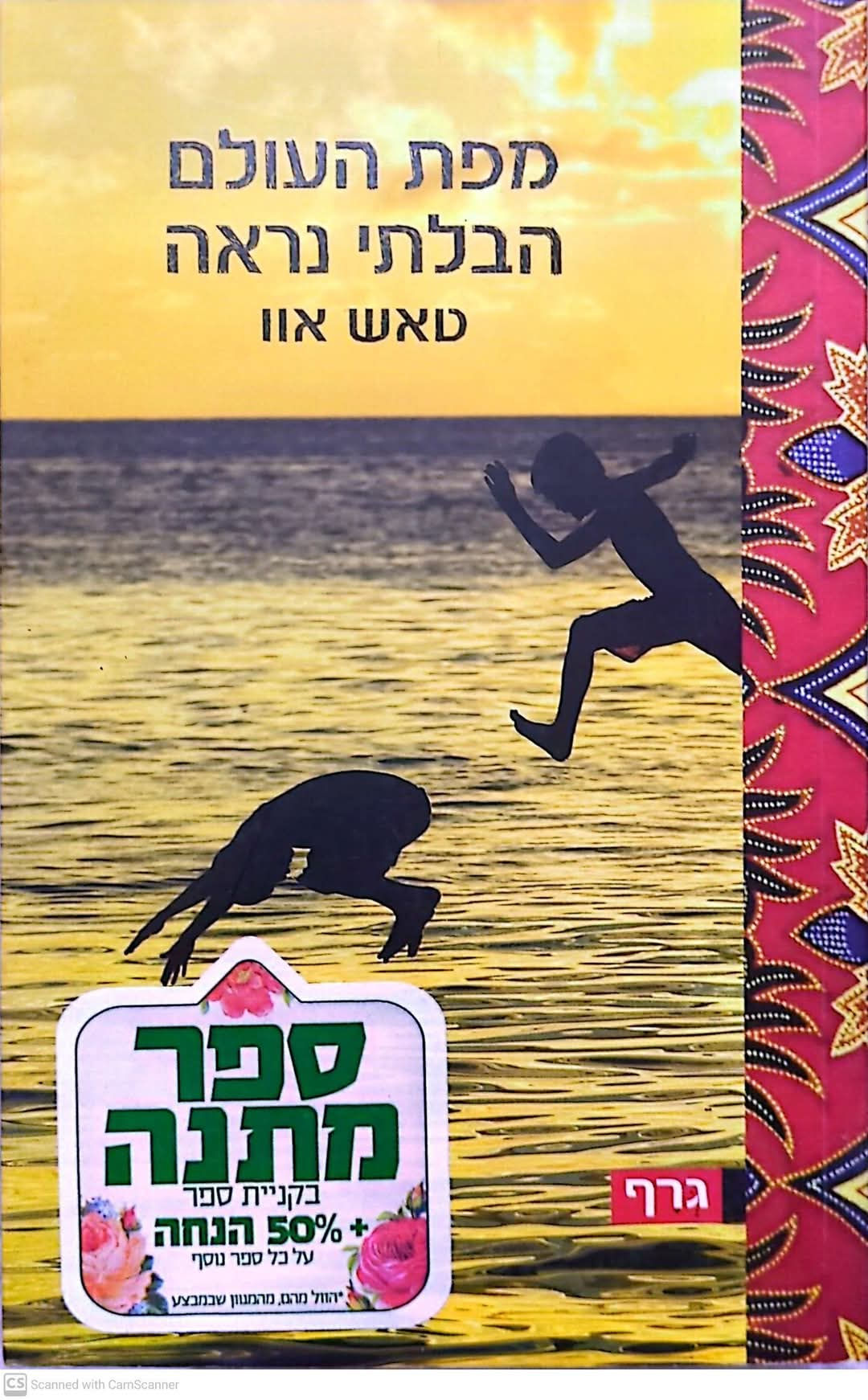 טאש אוו - מפת העולם הבלתי נראה