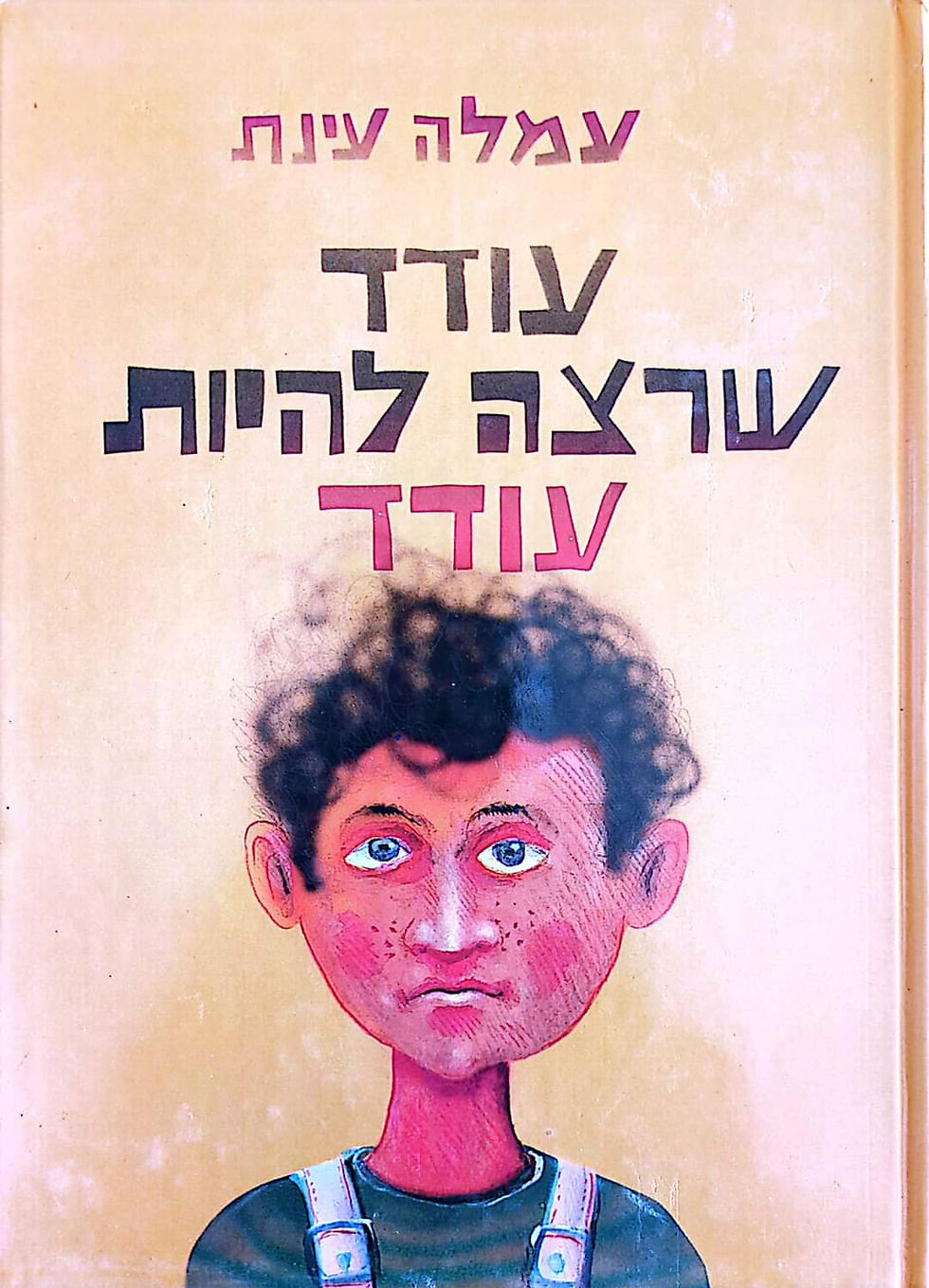 תמונה ממוזערת: עמלה עינת - עודד שרצה להיות עודד