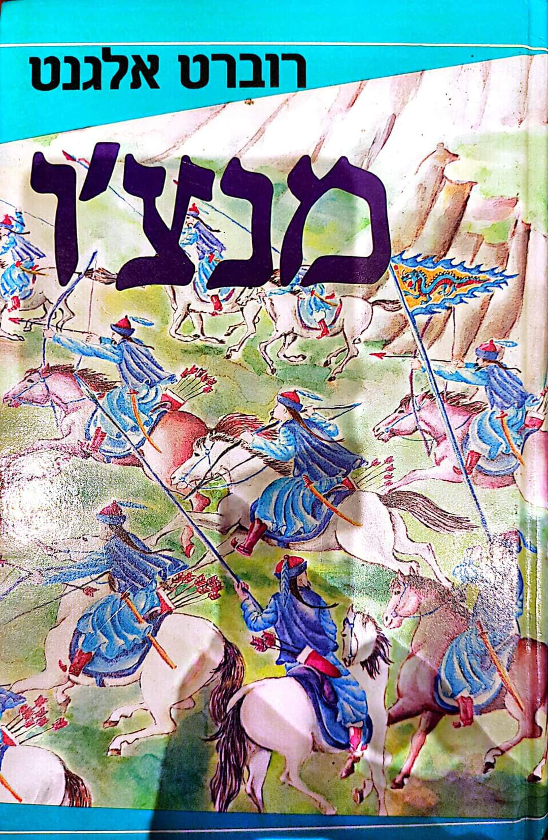 רוברט אלגנט - מנצ'ו