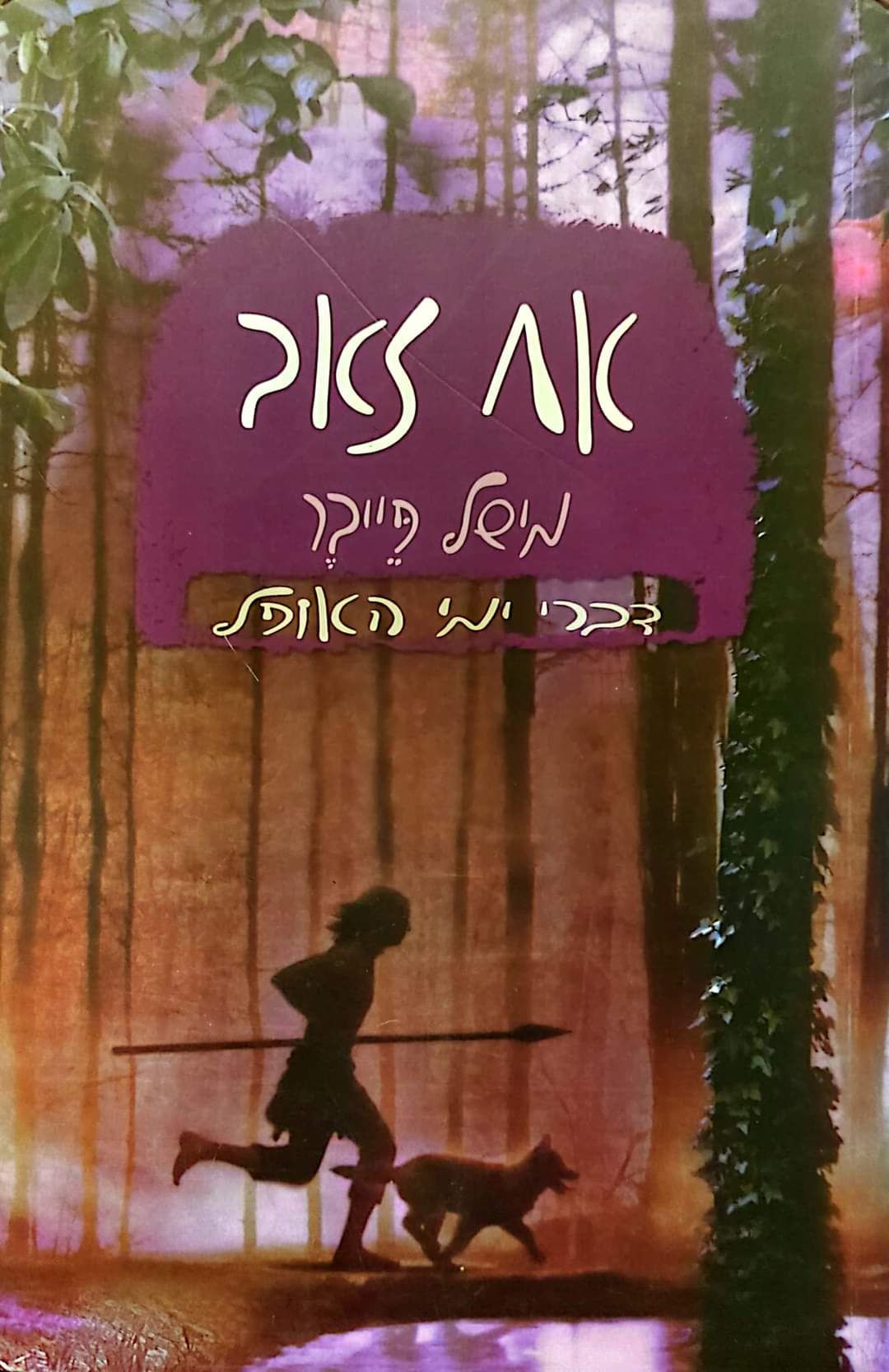 מישל פייבר - אח זאב (דברי ימי האופל 1)