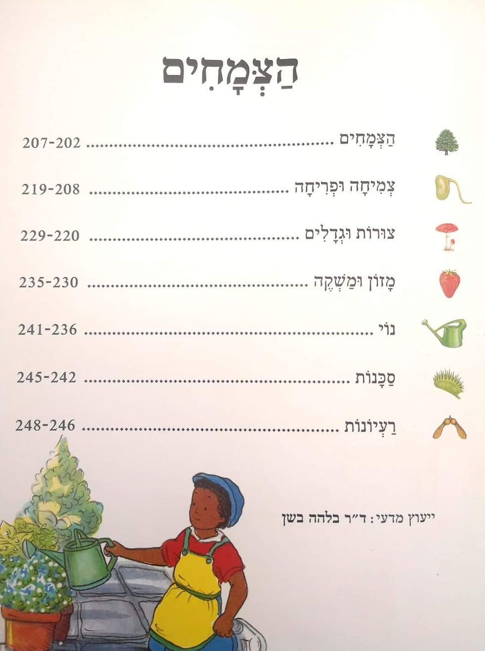 תמונה ממוזערת: האנציקלופדיה החדשה לילד כרך 5 - הצומח