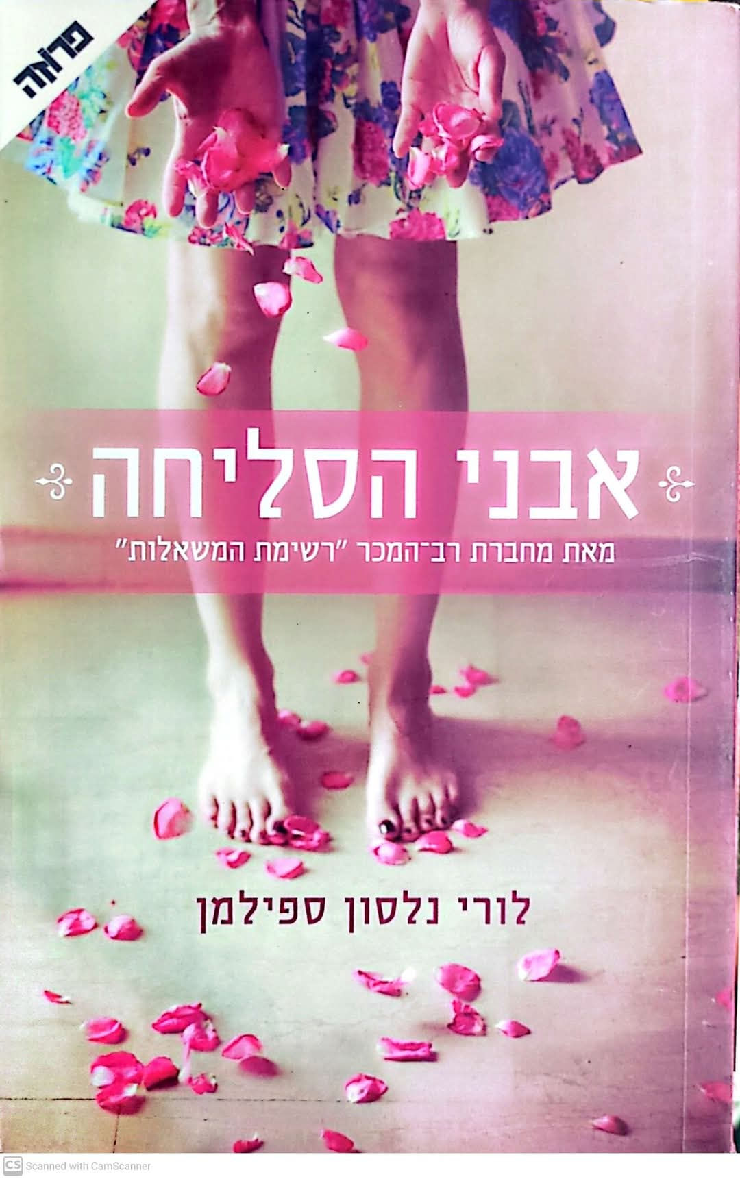 לורי נלסון ספילמן - אבני הסליחה