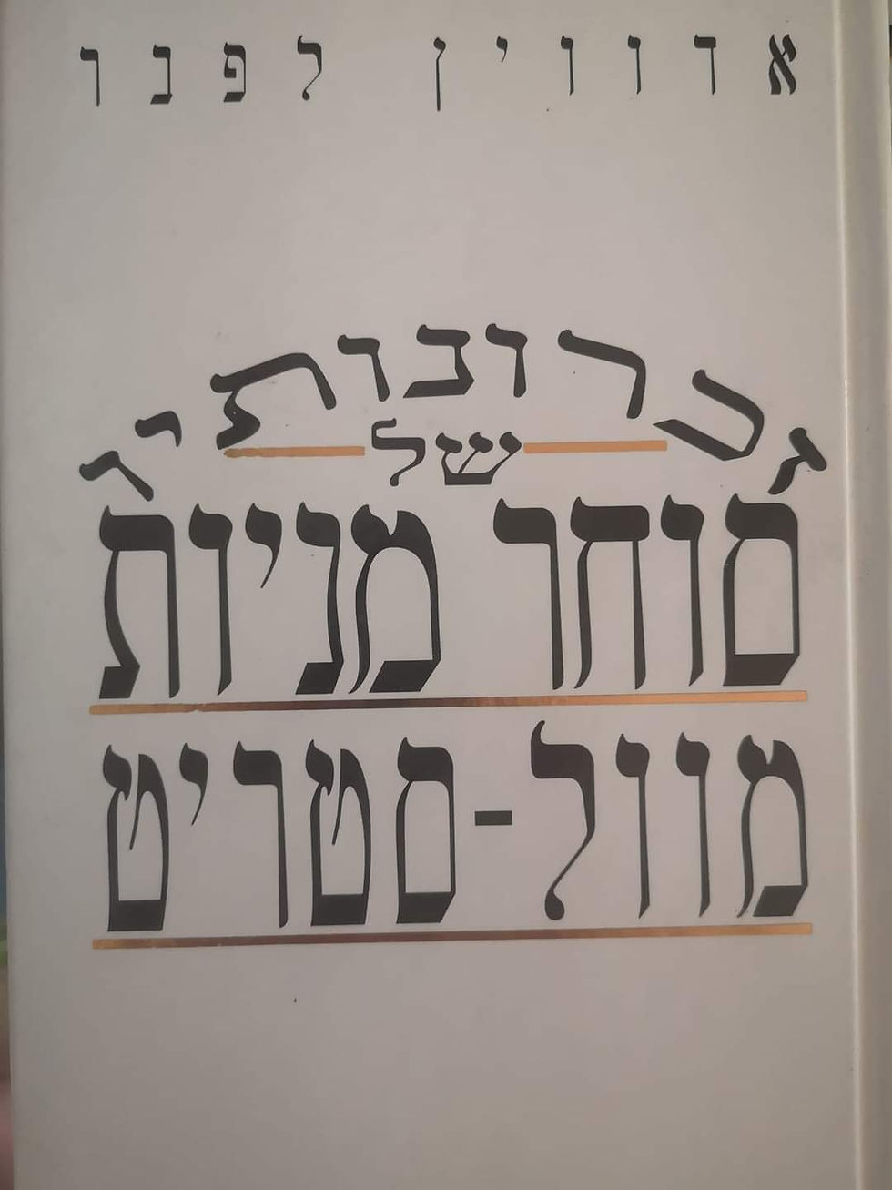 תמונה ממוזערת: אדווין לפכר - זכרונותיו של סוחר מניות מוול סטריט 