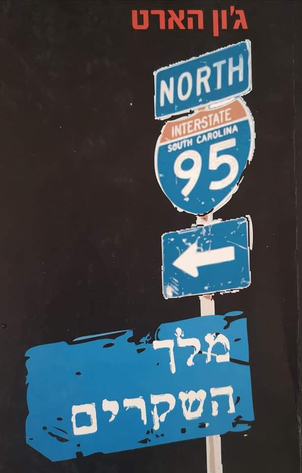 ג'ון הארט - מלך השקרים