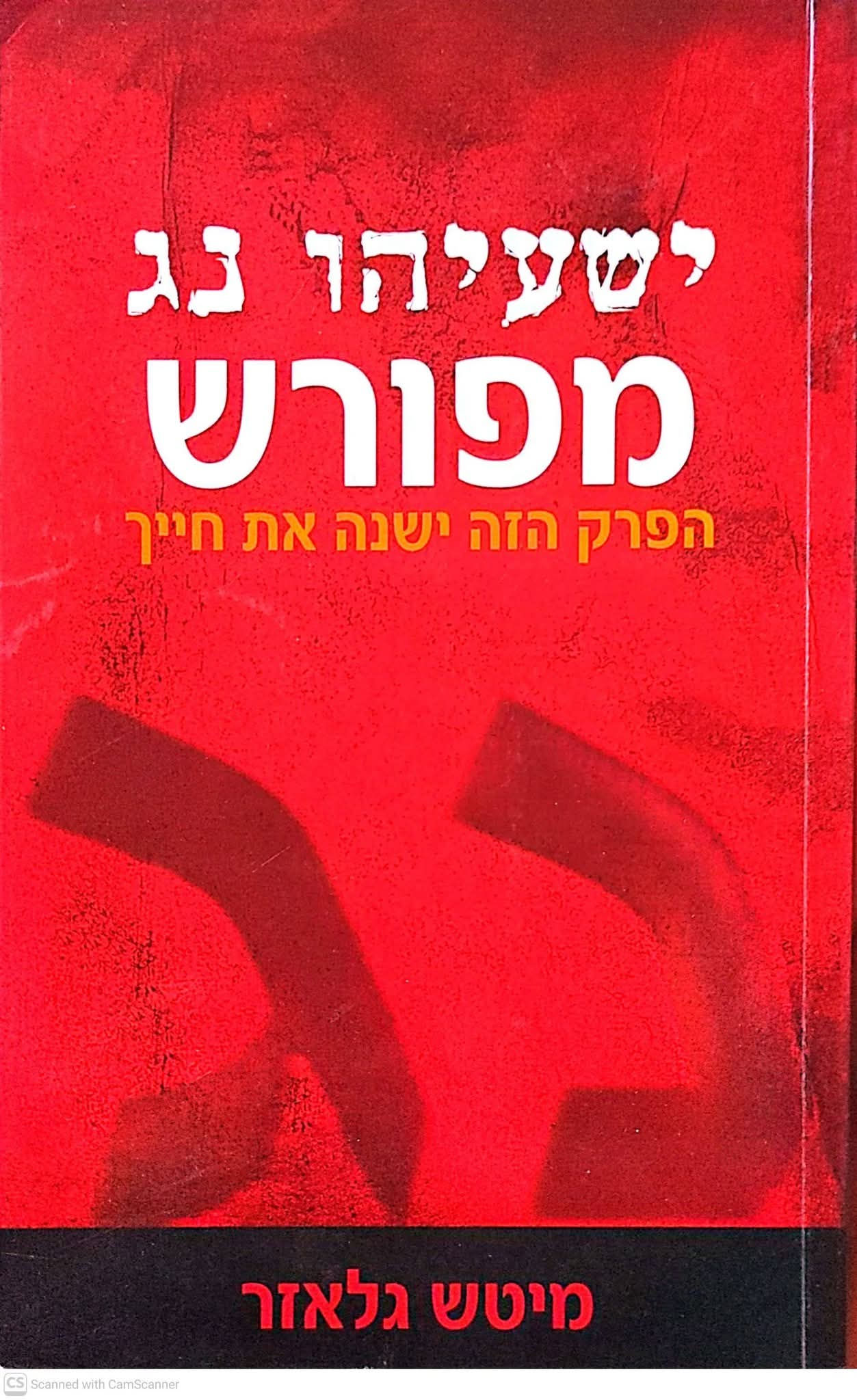 מיטש גלאזר - ישעיהו נג מפורש