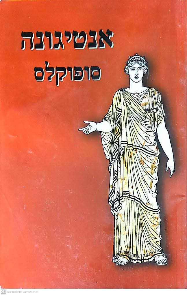 סופוקלס - אנטיגונה (תרגום ריבי ליפשיץ)