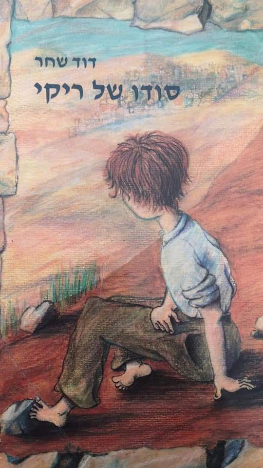 דוד שחר - סודו של ריקי