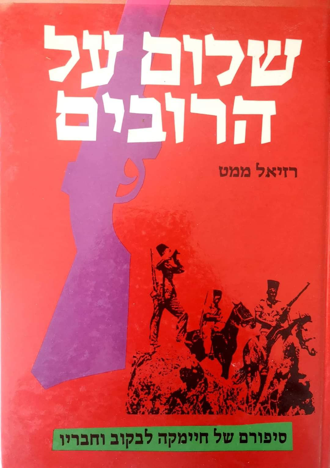 רזיאל ממט - שלום על הרובים: סיפורם של חיימקה לבקוב וחבריו (אייר חיים טופול)