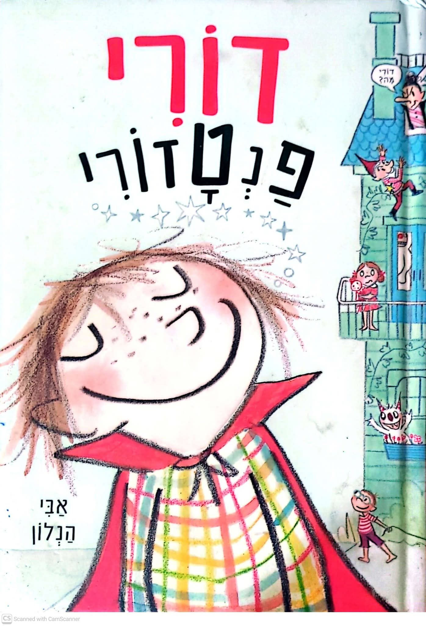 אבי הנלון - דורי פנטזורי