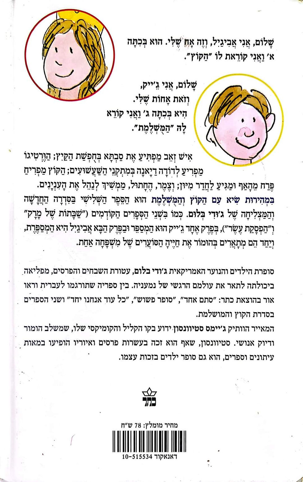 תמונה ממוזערת: ג'ודי בלום - במהירות שיא עם הקוץ והמושלמת