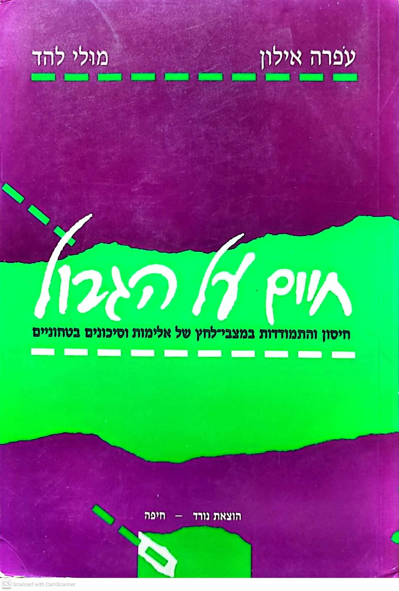 עפרה אילון - חיים על הגבול:חיסון והתמודדות במצבי לחץ של אלימות וסיכונים בטחוניים