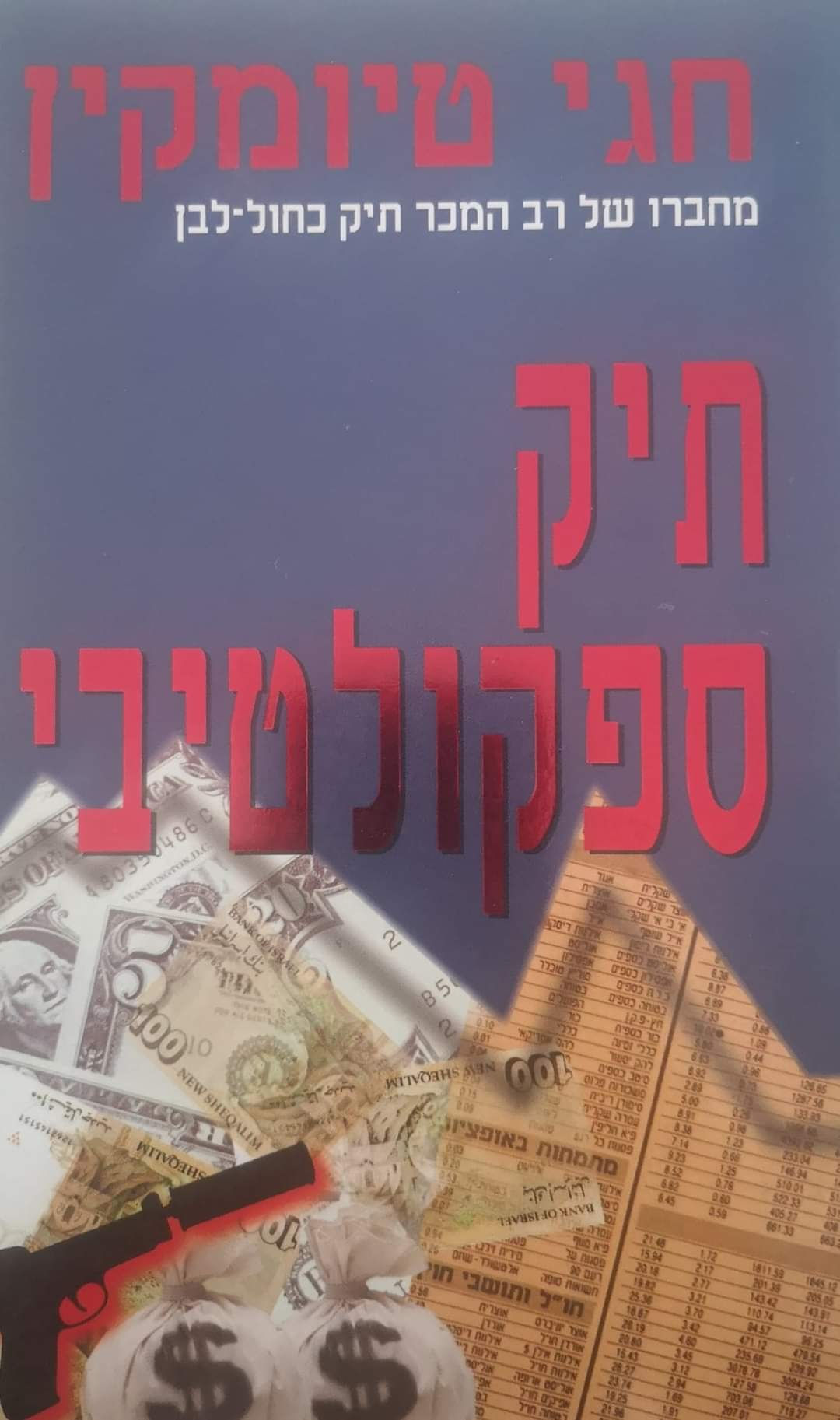 חגי טיומקין - תיק ספקולטיבי