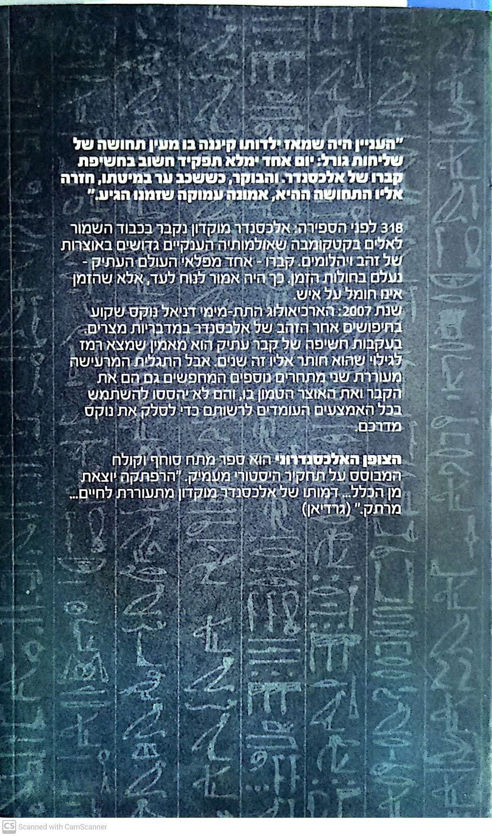 תמונה ממוזערת: ויל אדמס - הצופן האלכסנדרוני