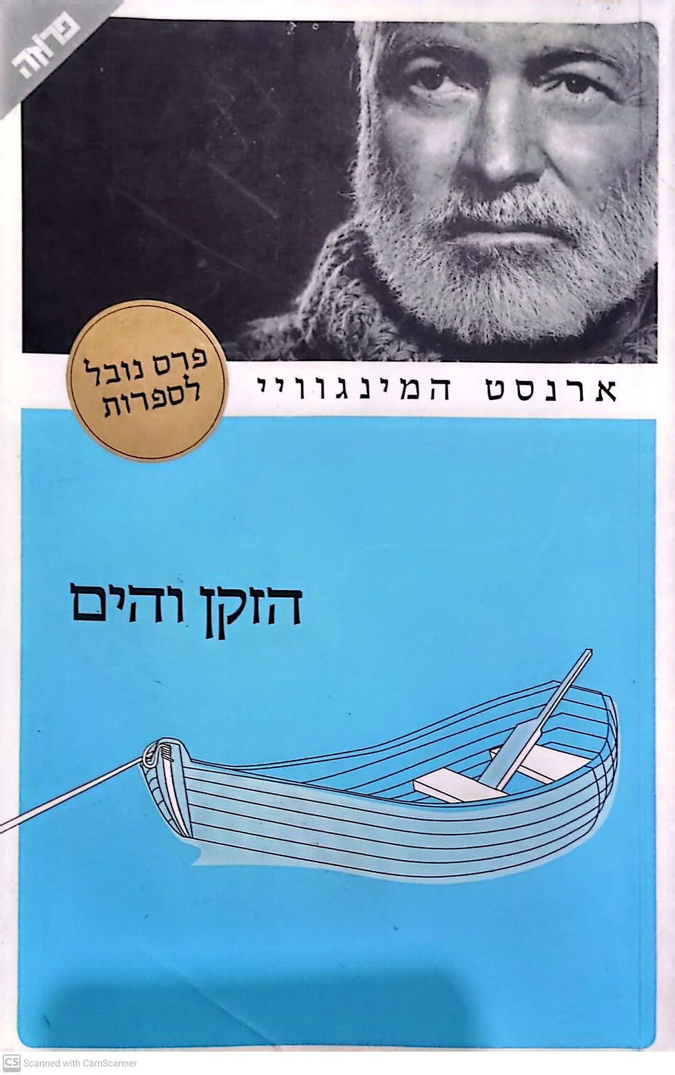 תמונה ממוזערת: ארנסט המינגוויי - הזקן והים