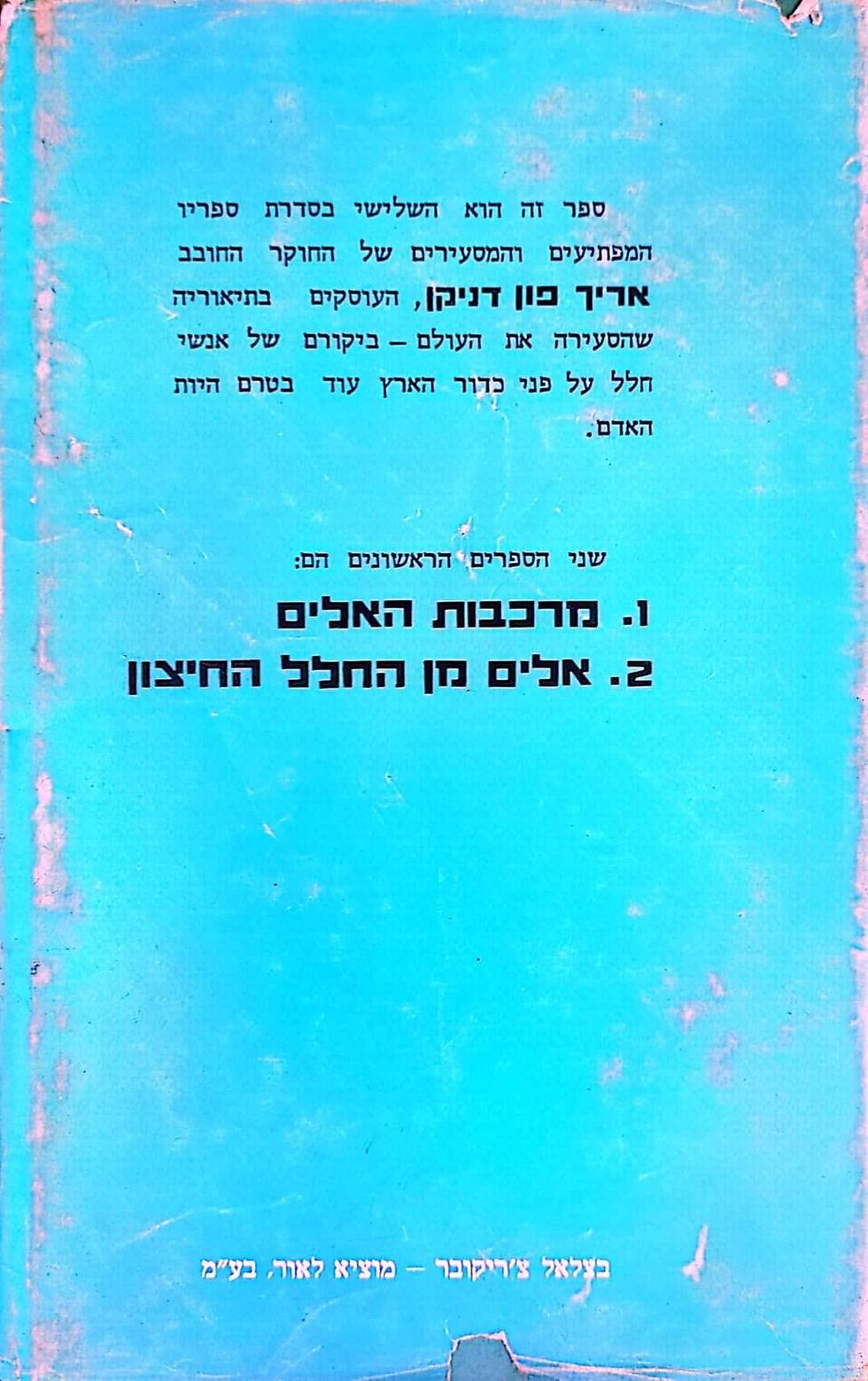 תמונה ממוזערת: אריך פון דניקן - עקבות בחלל