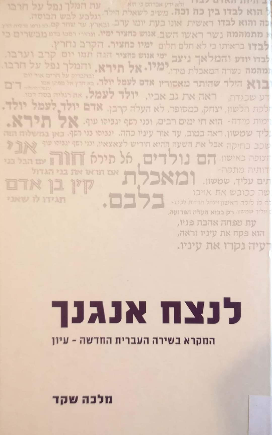 מלכה שקד - לנצח אנגנך: המקרא בשירה העברית החדשה