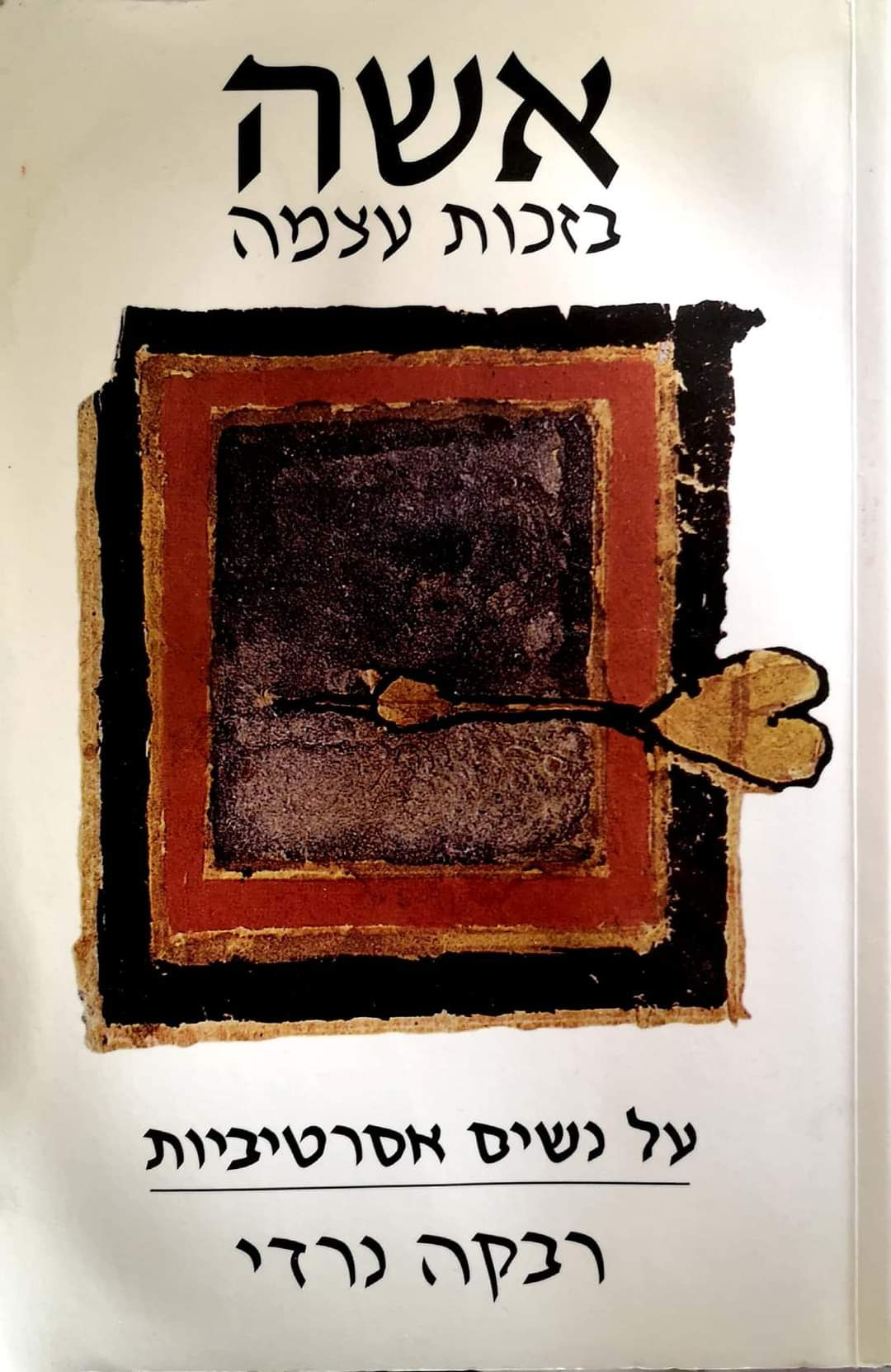 רבקה נרדי - אשה בזכות עצמה: על נשים אסרטיביות