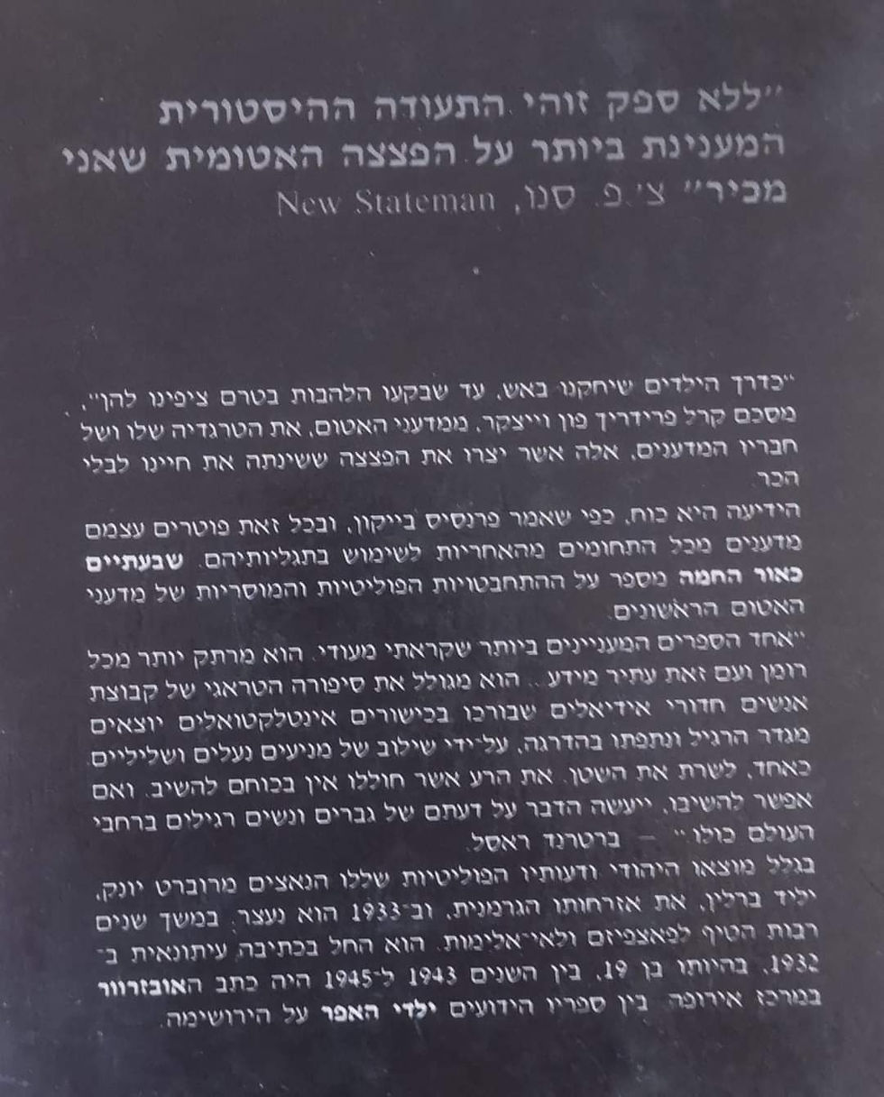תמונה ממוזערת: יונק - שבעתיים כאור החמה: תולדות חוקרי האטום