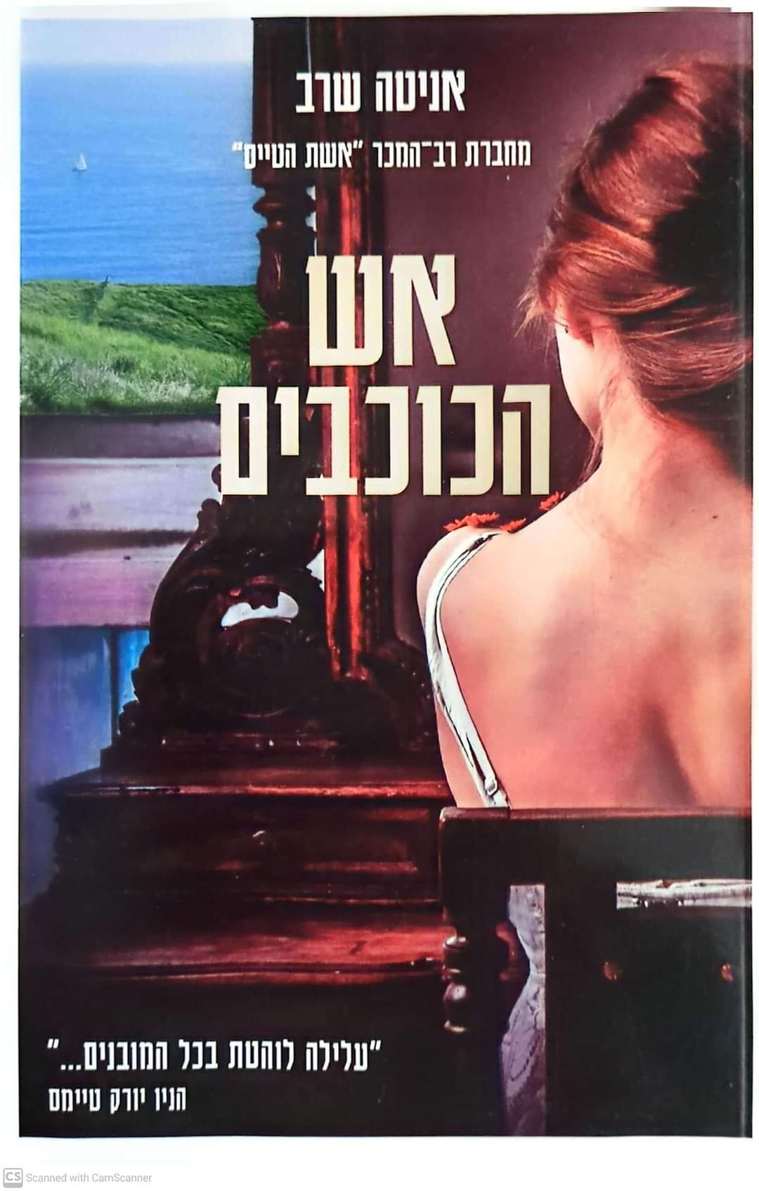 אניטה שרב - אש הכוכבים