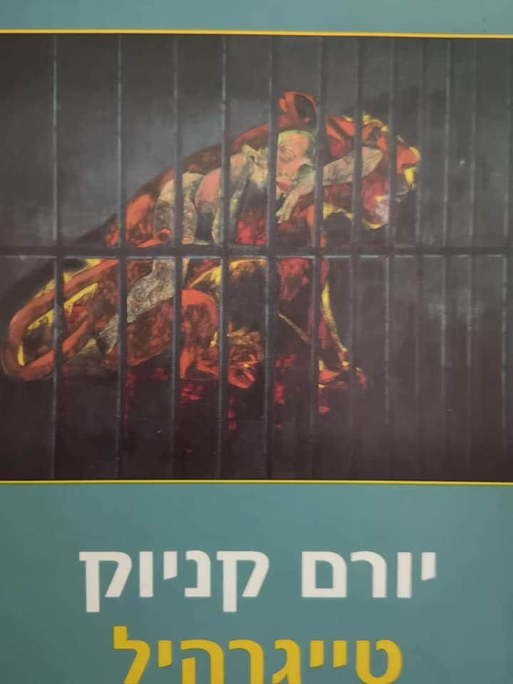 יורם קניוק - טייגרהיל