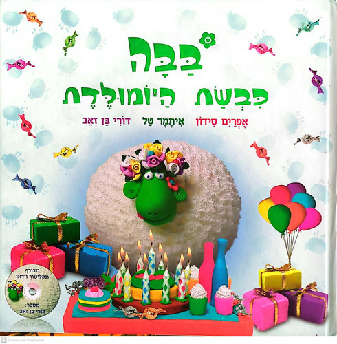 אפרים סידון - בבה כבשת היומולדת (ספר בלבד) | The Last Word Books